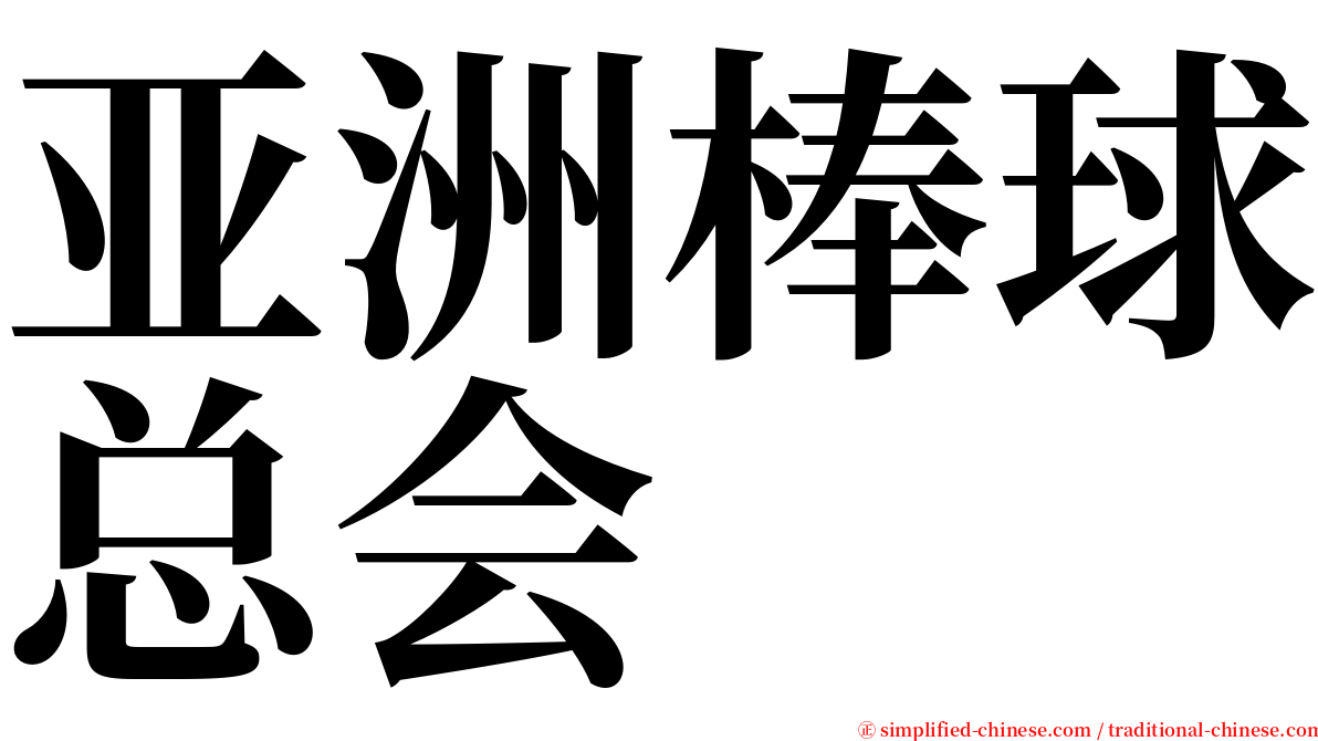 亚洲棒球总会 serif font