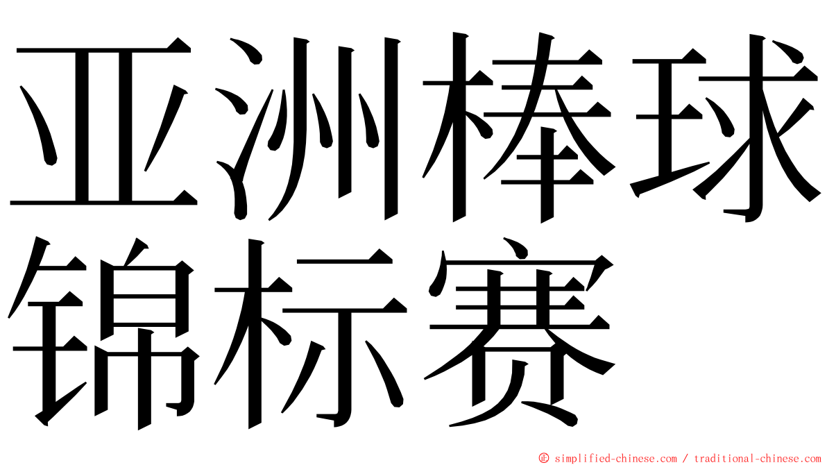 亚洲棒球锦标赛 ming font