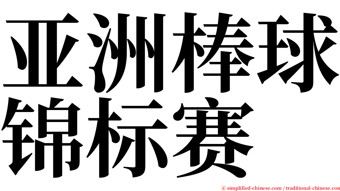 亚洲棒球锦标赛 serif font