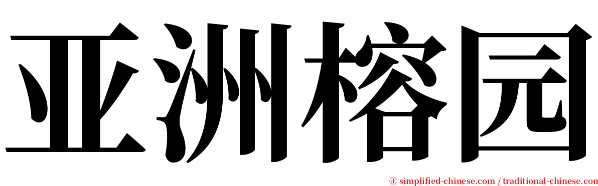亚洲榕园 serif font