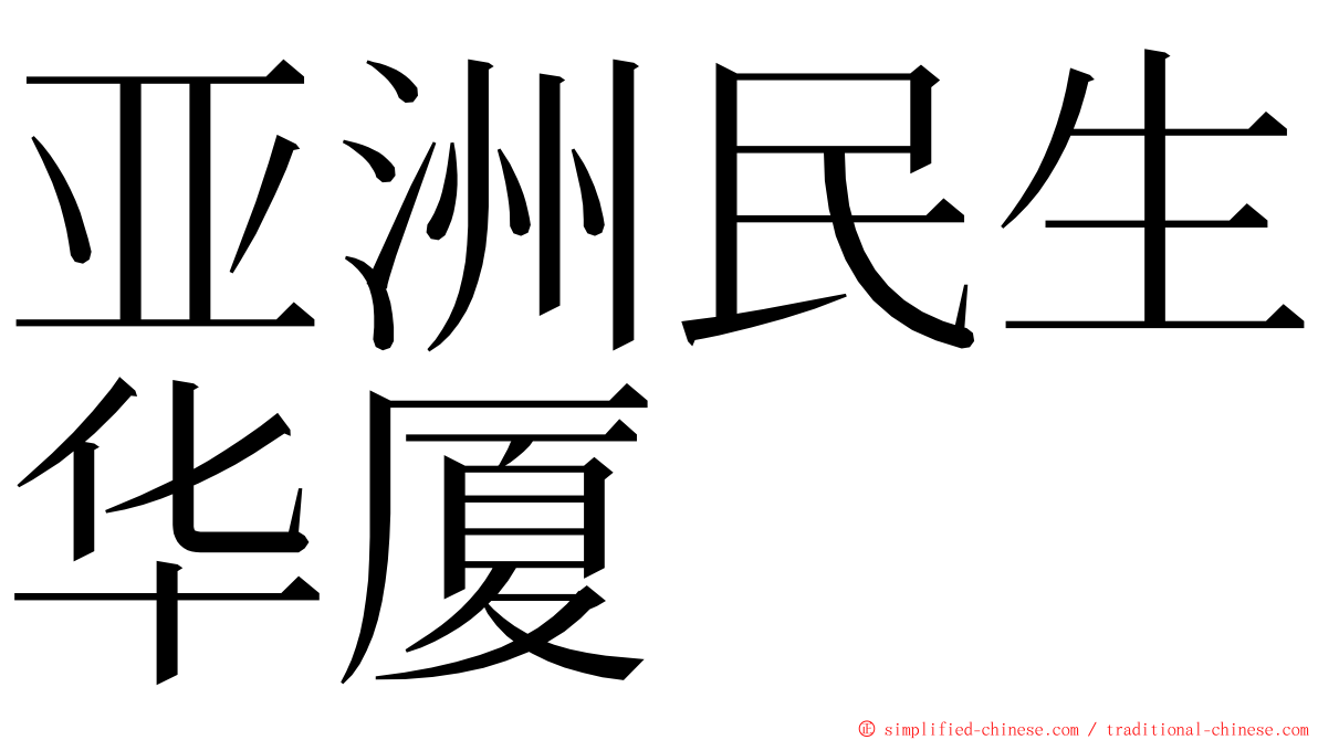 亚洲民生华厦 ming font