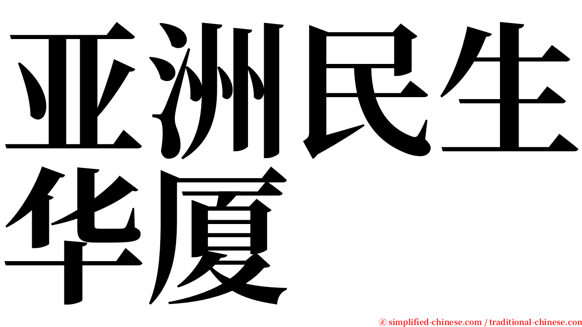 亚洲民生华厦 serif font