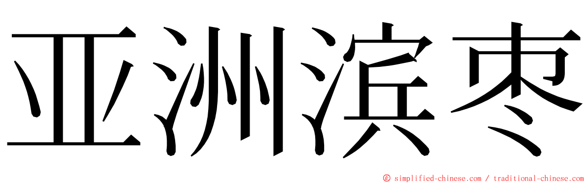 亚洲滨枣 ming font