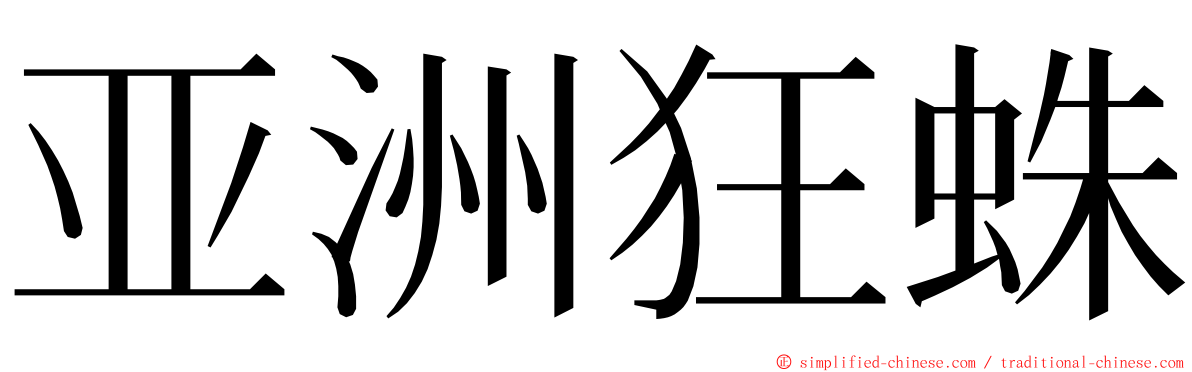 亚洲狂蛛 ming font