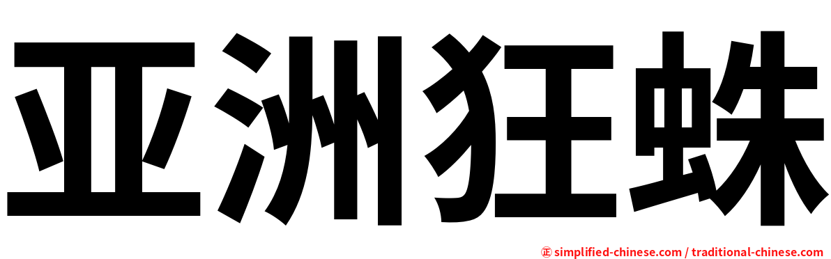 亚洲狂蛛