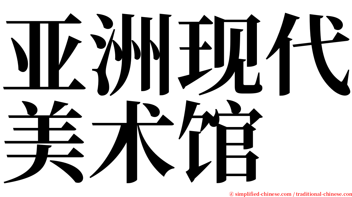 亚洲现代美术馆 serif font