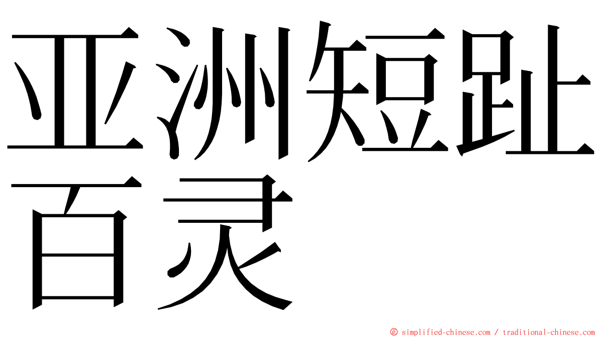 亚洲短趾百灵 ming font