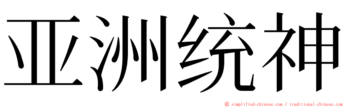 亚洲统神 ming font