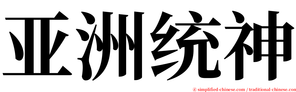 亚洲统神 serif font