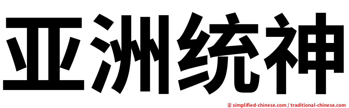 亚洲统神