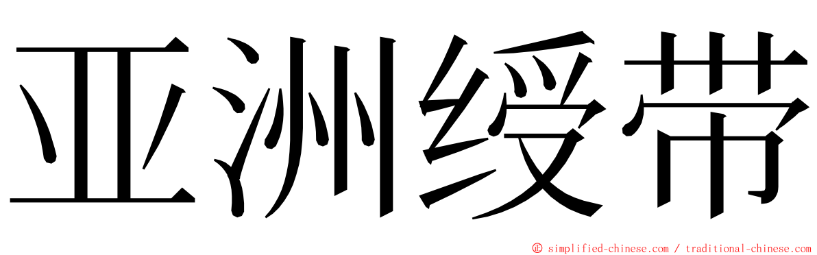 亚洲绶带 ming font