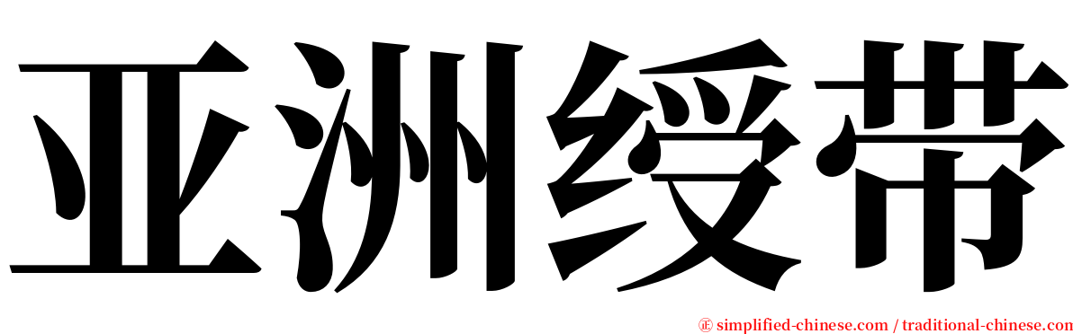 亚洲绶带 serif font