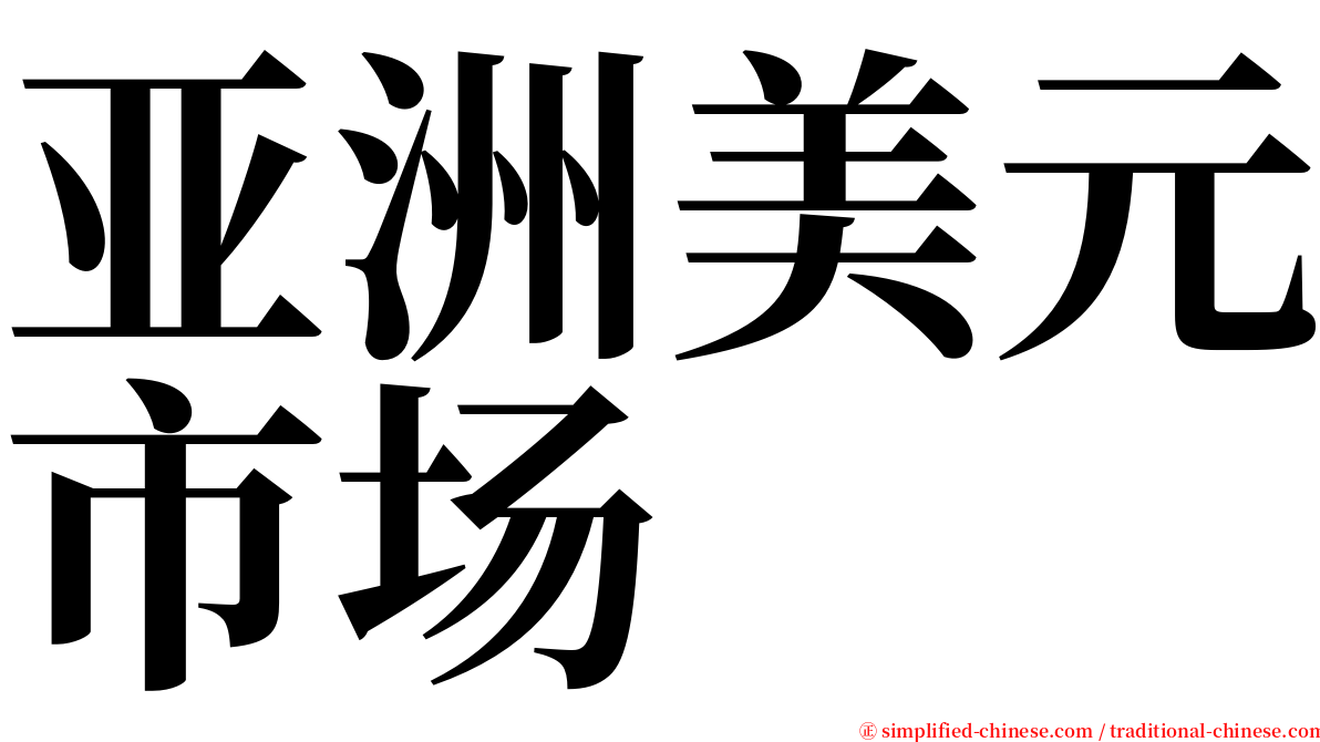 亚洲美元市场 serif font