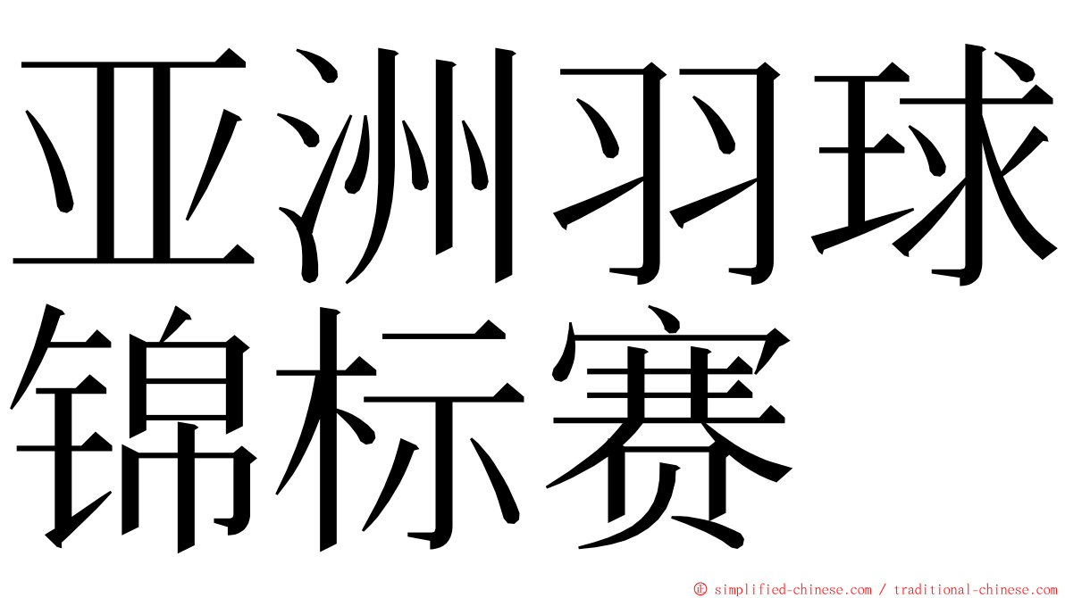 亚洲羽球锦标赛 ming font