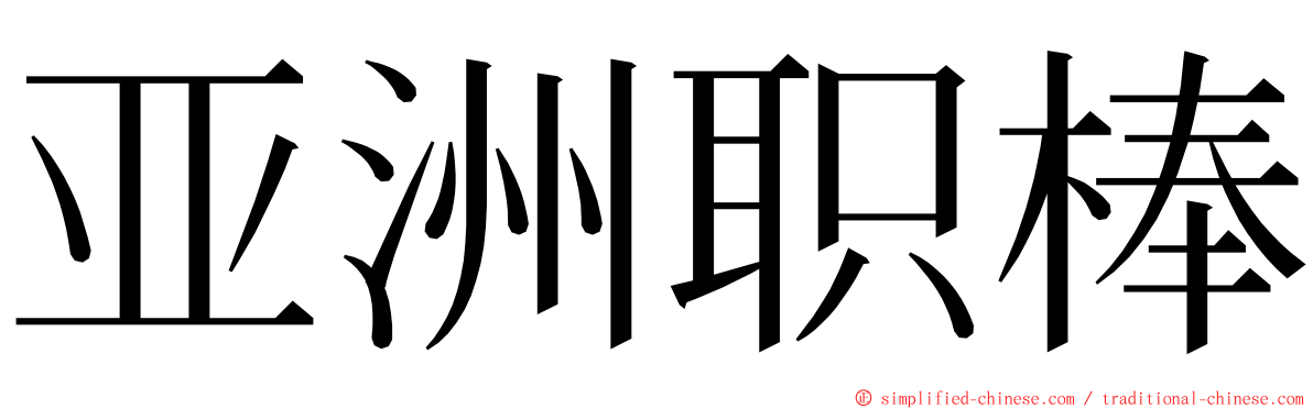 亚洲职棒 ming font