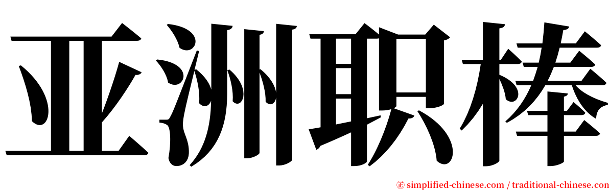 亚洲职棒 serif font