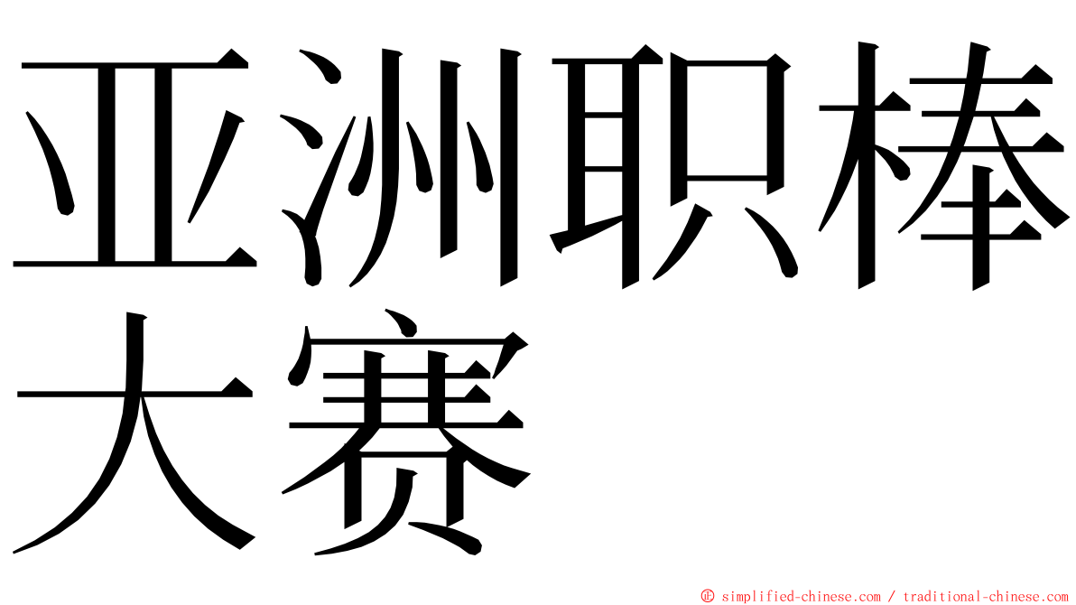 亚洲职棒大赛 ming font