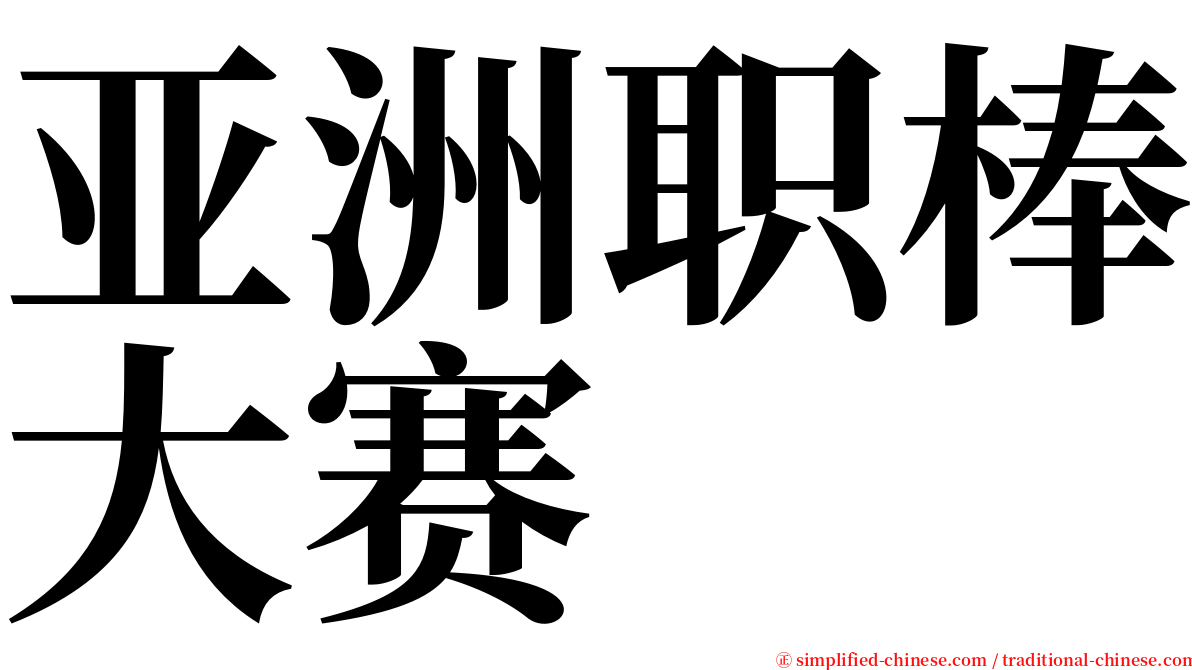 亚洲职棒大赛 serif font