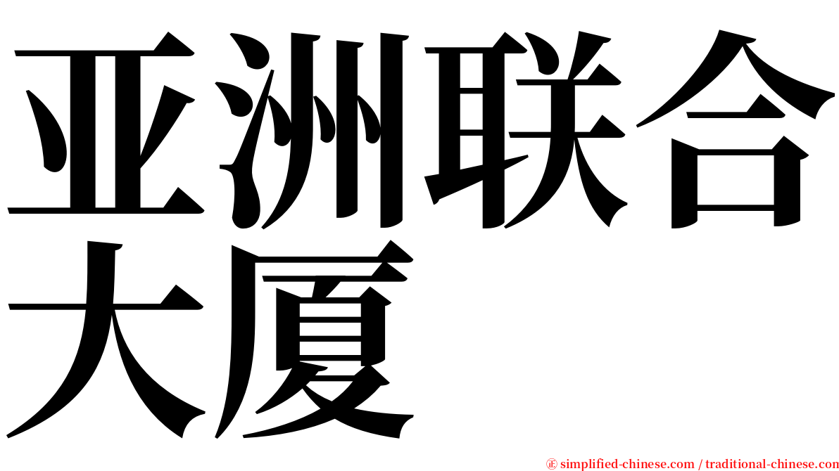 亚洲联合大厦 serif font