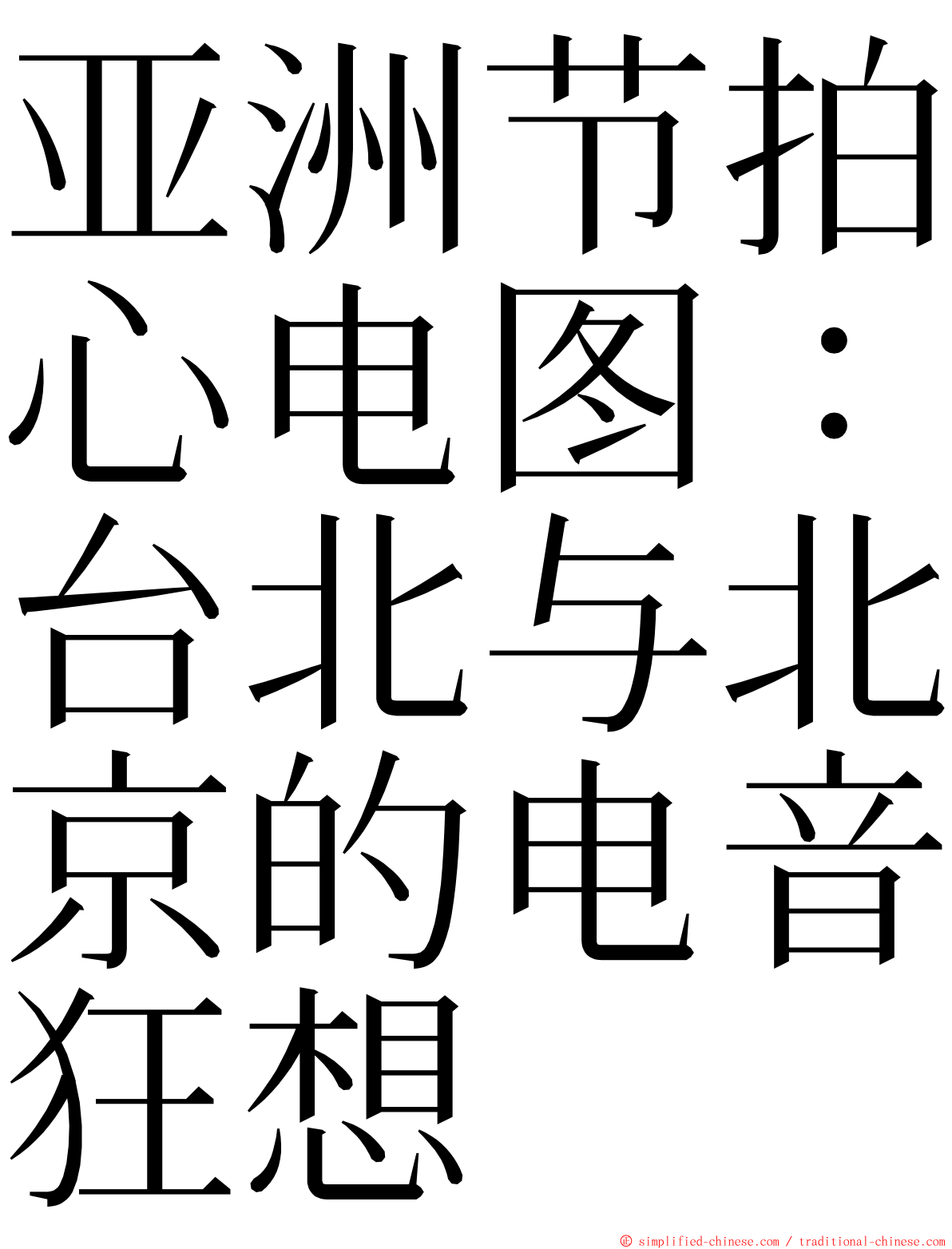 亚洲节拍心电图：台北与北京的电音狂想 ming font