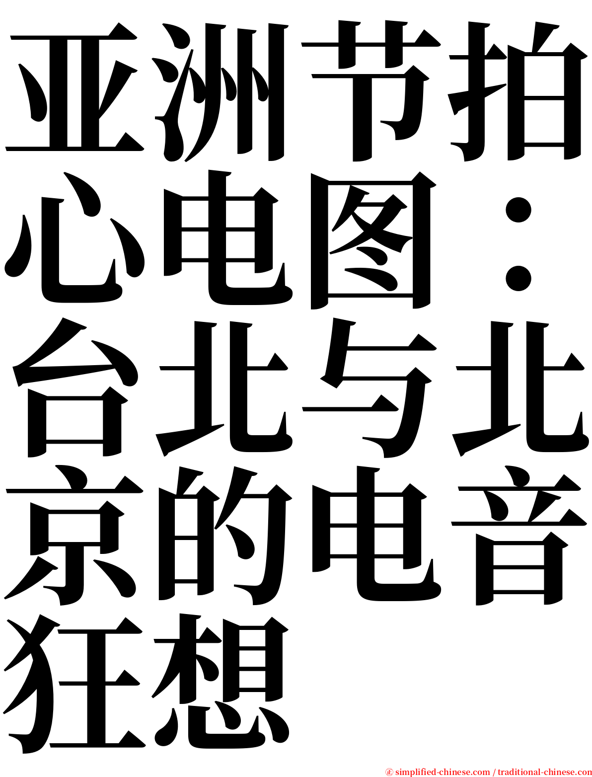 亚洲节拍心电图：台北与北京的电音狂想 serif font