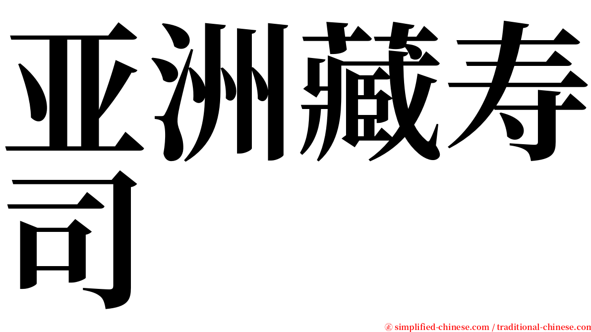 亚洲藏寿司 serif font