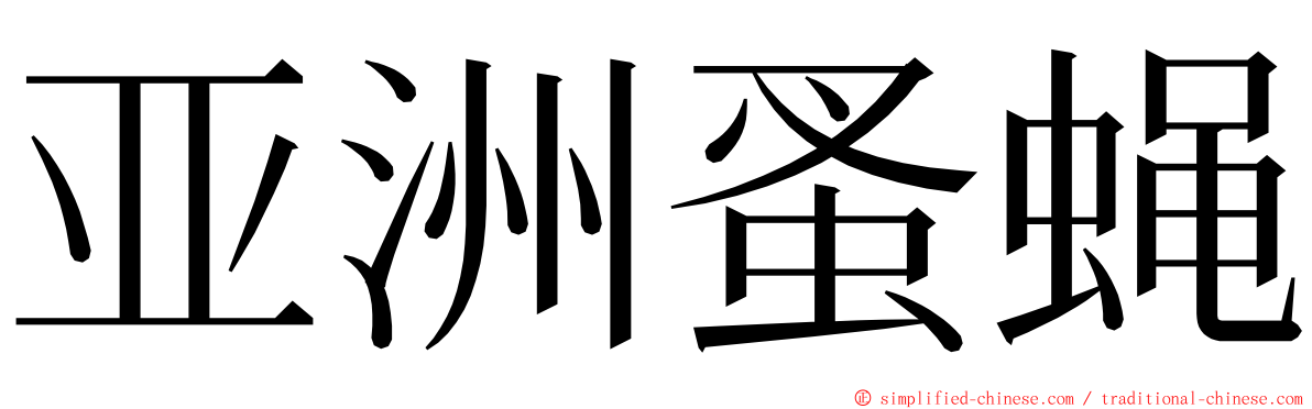 亚洲蚤蝇 ming font