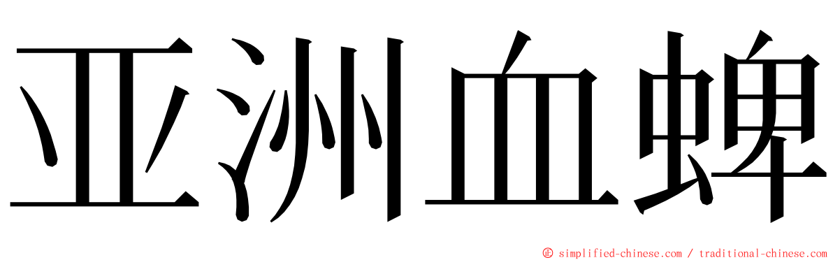 亚洲血蜱 ming font