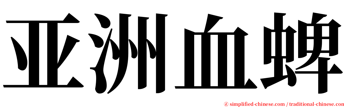 亚洲血蜱 serif font