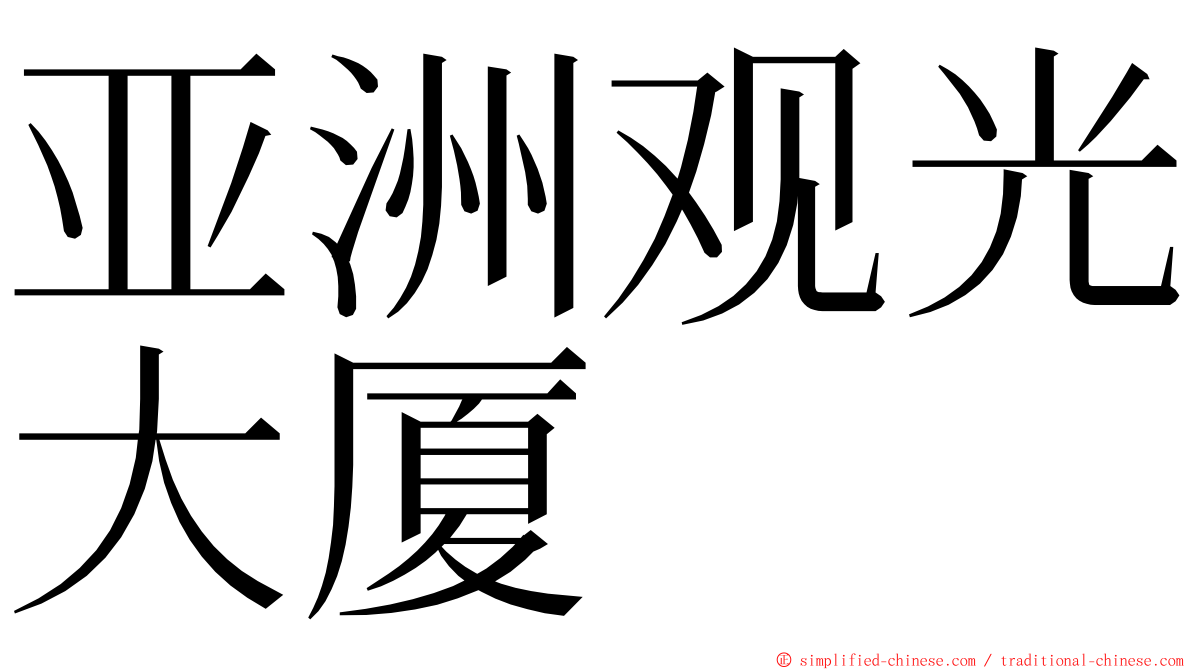 亚洲观光大厦 ming font