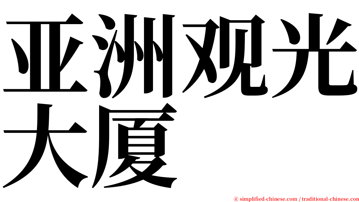 亚洲观光大厦 serif font