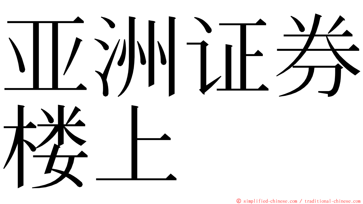 亚洲证券楼上 ming font