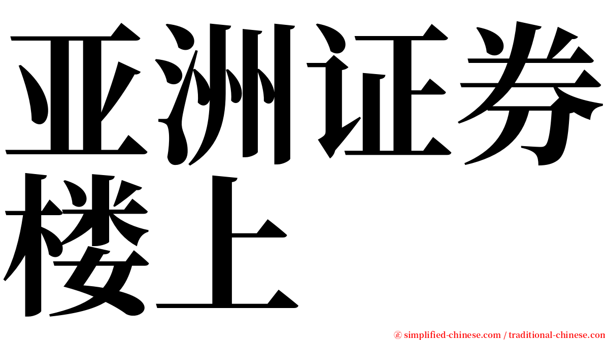 亚洲证券楼上 serif font