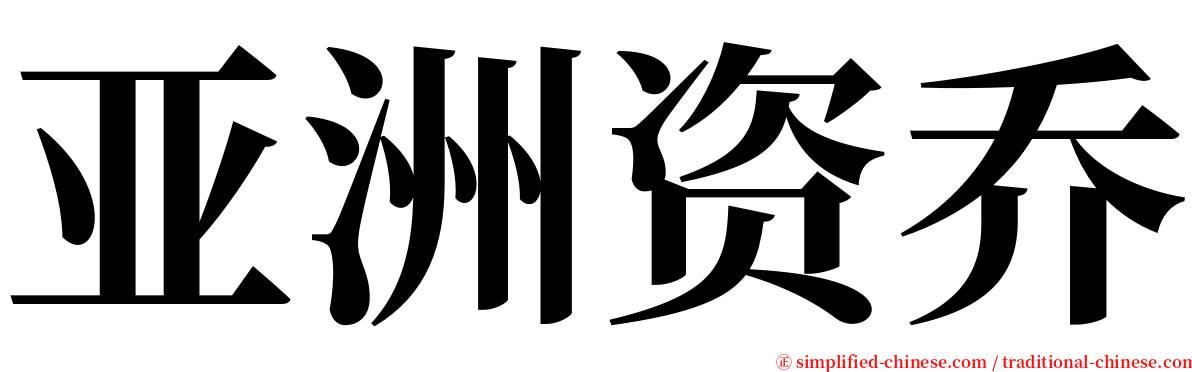 亚洲资乔 serif font