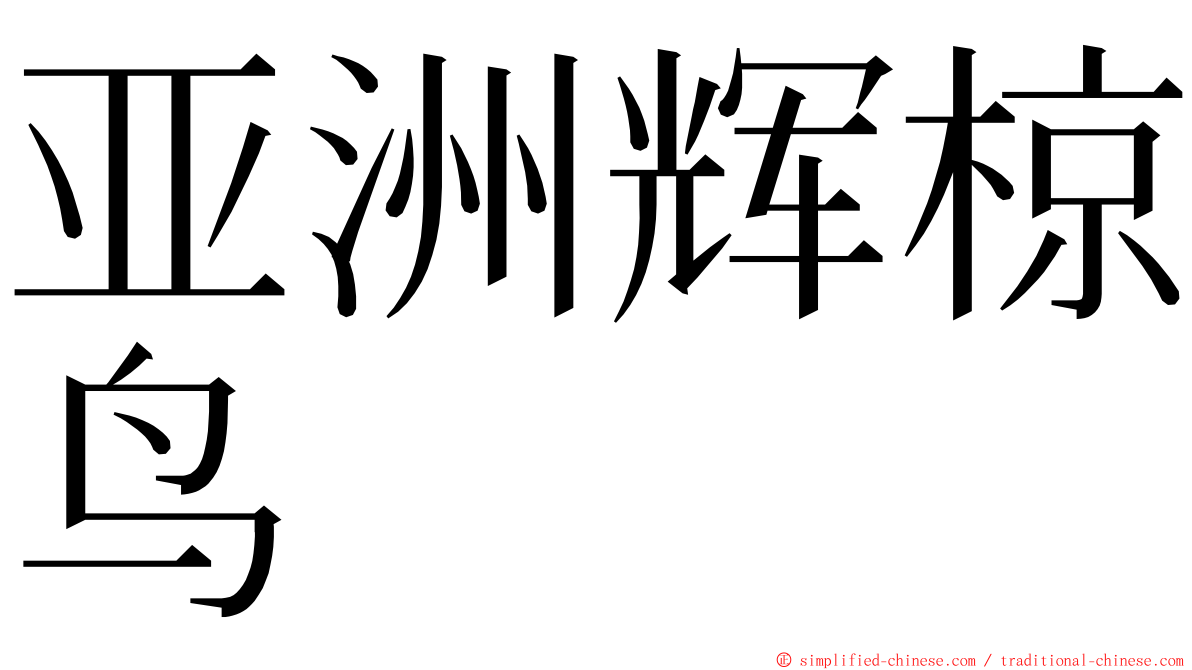 亚洲辉椋鸟 ming font