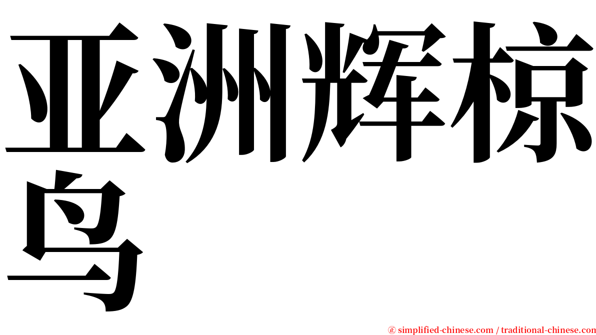 亚洲辉椋鸟 serif font