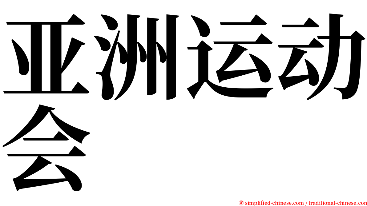 亚洲运动会 serif font