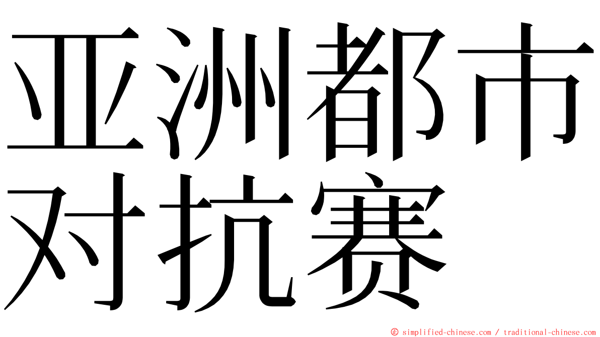 亚洲都市对抗赛 ming font