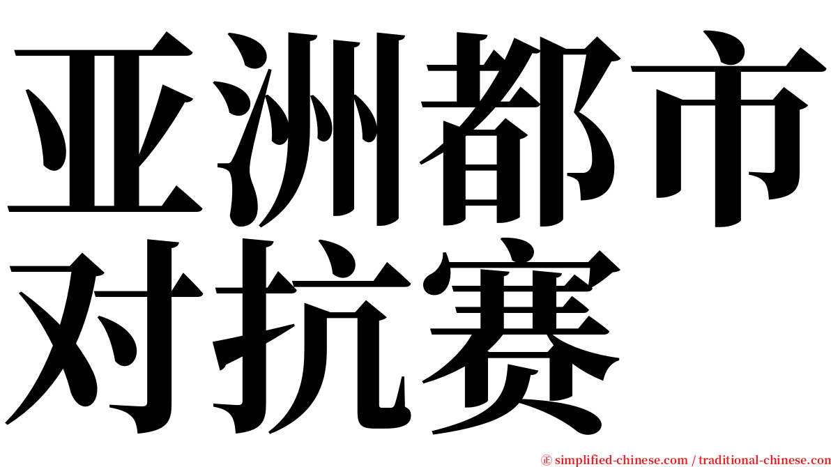 亚洲都市对抗赛 serif font