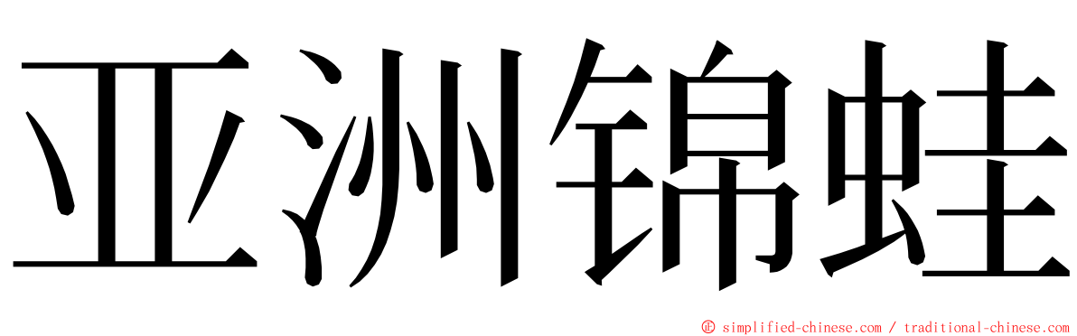 亚洲锦蛙 ming font