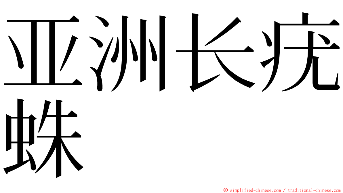 亚洲长疣蛛 ming font