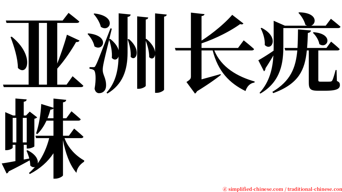 亚洲长疣蛛 serif font
