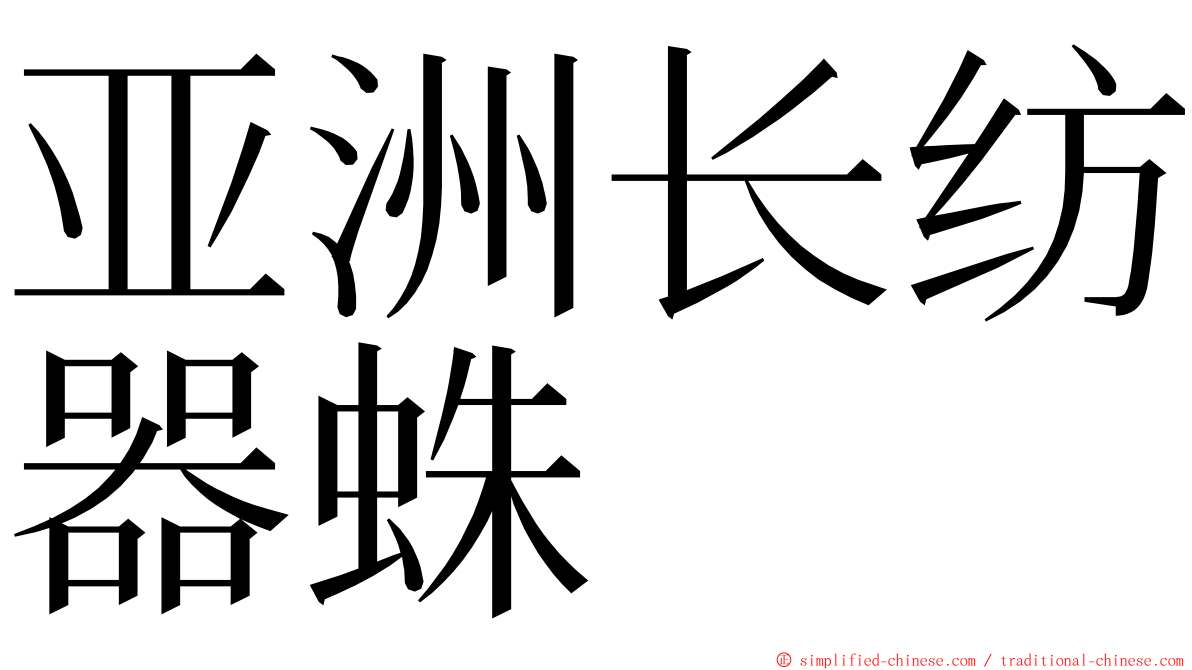 亚洲长纺器蛛 ming font