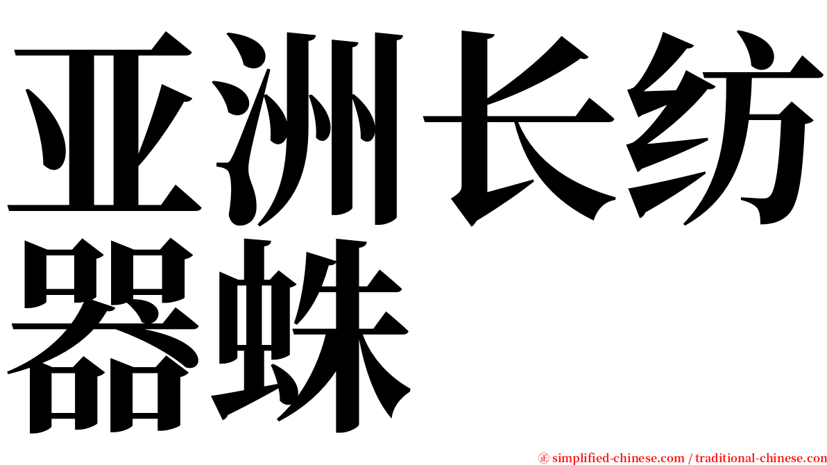 亚洲长纺器蛛 serif font