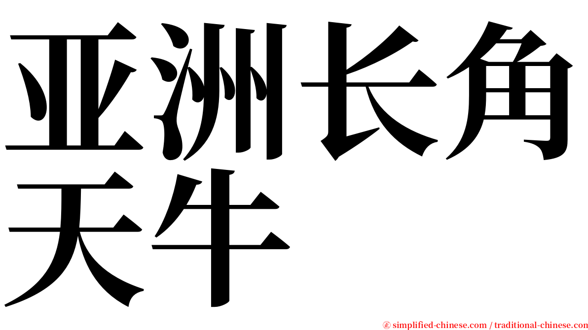 亚洲长角天牛 serif font