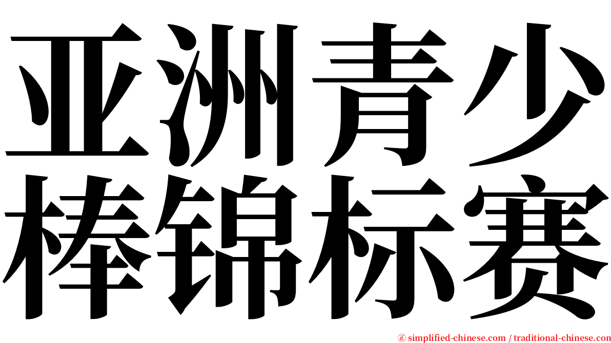 亚洲青少棒锦标赛 serif font