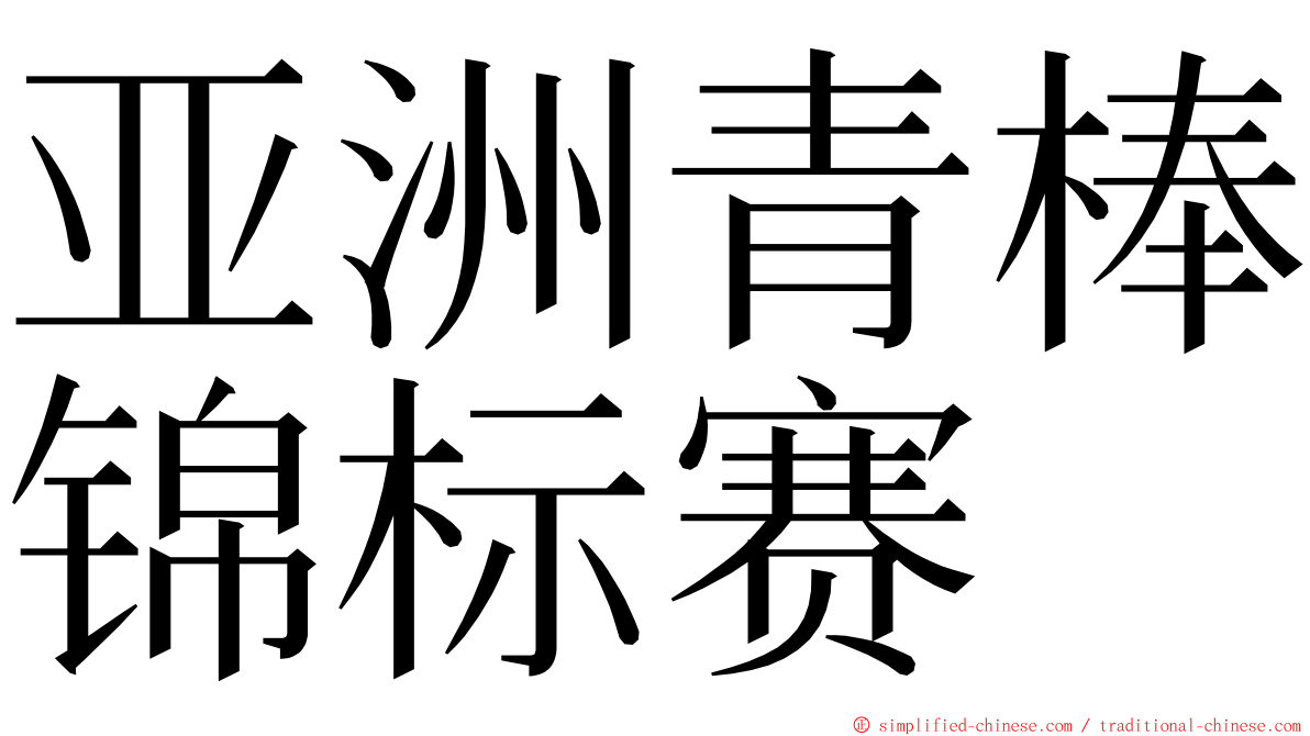 亚洲青棒锦标赛 ming font