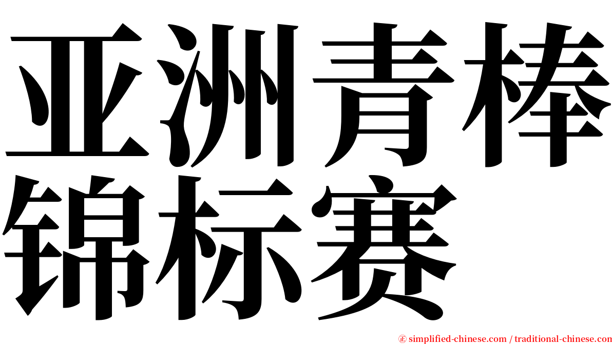 亚洲青棒锦标赛 serif font