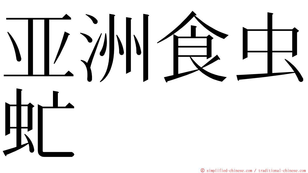 亚洲食虫虻 ming font