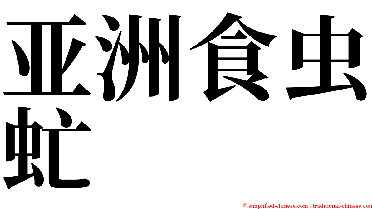 亚洲食虫虻 serif font